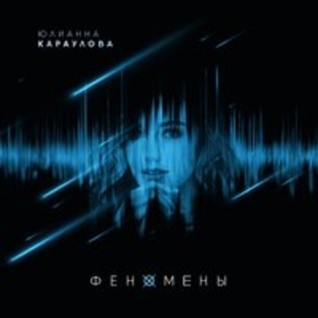 Юлианна Караулова — Феномены