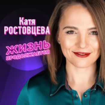 Слушать «Жизнь продолжается (Жизнь продолжается 2017)» — Катя Ростовцева Обложка «Жизнь продолжается (Жизнь продолжается 2017)» — Катя Ростовцева