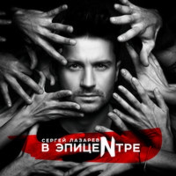 Сергей Лазарев — Сдавайся