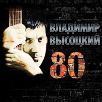 Обложка «Баллада о борьбе» — Владимир Высоцкий