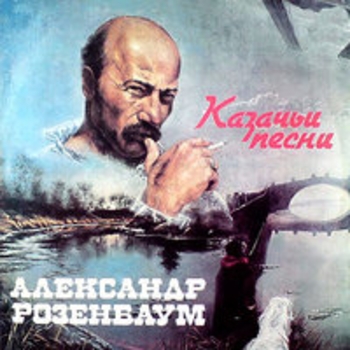 Обложка «Кубанская казачья» — Александр Розенбаум