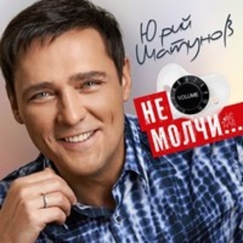 Обложка «И шли дожди (Не молчи... 2018)» — Юрий Шатунов