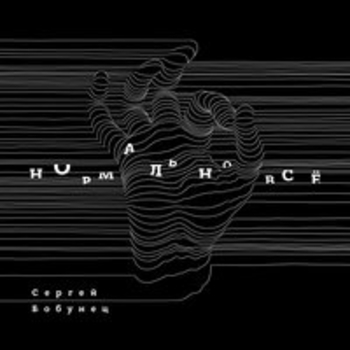 Обложка «Нормально всё» — Сергей Бобунец