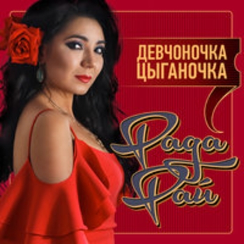 Обложка «Новый год (Девчоночка цыганочка 2018)» — Рада Рай