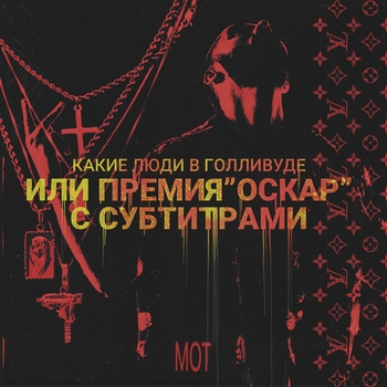 «Какие люди в Голливуде или Премия «Оскар» с субтитрами» — альбом Мот