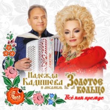 «Всё как прежде» — альбом Надежда Кадышева и Золотое кольцо