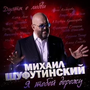 «Я тобой дорожу» — альбом Михаил Шуфутинский