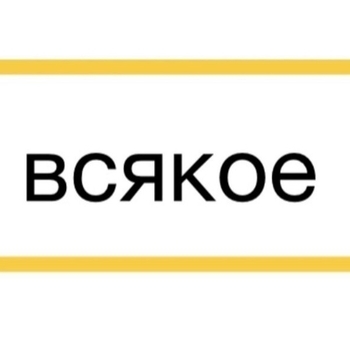 «Всякое» — альбом Ленинград