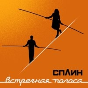 «Встречная полоса» — альбом Сплин