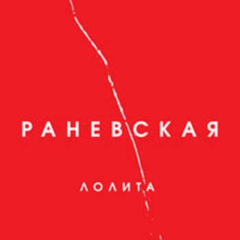 Обложка «Судьба (Телефестиваль "Песня года 2018")» — Лолита