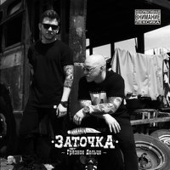 Заточка — Грязное дельце