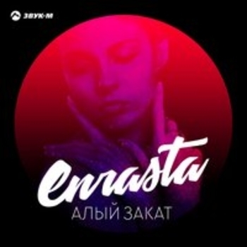 «Алый закат» — альбом Enrasta