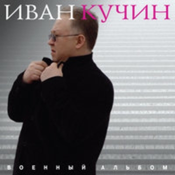 «Военный альбом» — альбом Иван Кучин