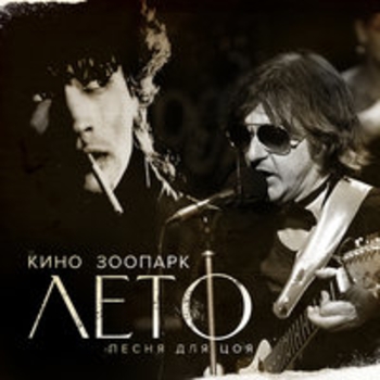 «Лето (Песня для Цоя)» — альбом Зоопарк и Кино