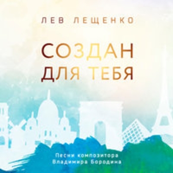 Обложка «Время и память (Создан для тебя 2018)» — Лев Лещенко