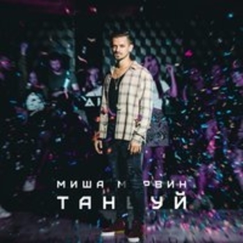 «Танцуй» — альбом Миша Марвин