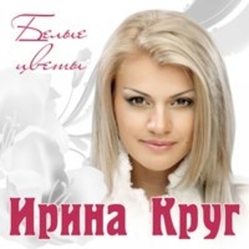 Обложка «Как будто мы с тобой» — Ирина Круг и Алексей Бряцев