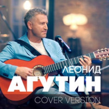 Обложка «Я буду всегда с тобой (Version 2018)» — Леонид Агутин