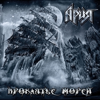 Обложка «Проклятье морей» — Ария