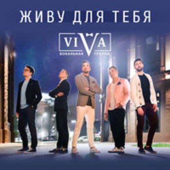 Обложка «Живу для тебя» — Viva