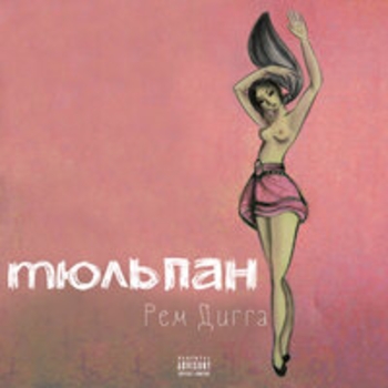 Рем Дигга — Тюльпан