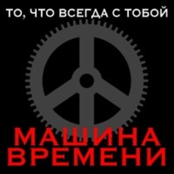 «То, что всегда с тобой» — альбом Машина времени