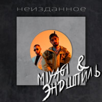 «Неизданное» — альбом Miyagi & Эндшпиль