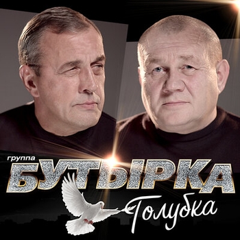«Голубка» — альбом Бутырка