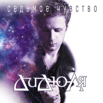 Обложка «Зацелованная» — ДиДюЛя