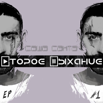 «Второе дыхание» — альбом Саша Санта