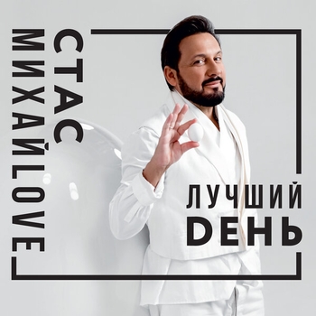 «Лучший день» — альбом Стас Михайлов