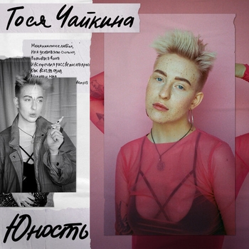Обложка «Юность (Песни про юность 2018)» — Тося Чайкина