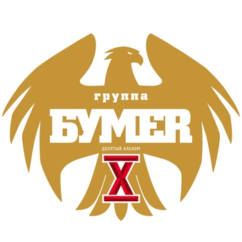 БумеR — Озоновый слой