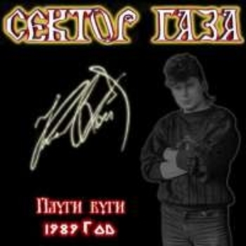 Обложка «Вступление (Плуги-вуги 1989)» — Сектор Газа