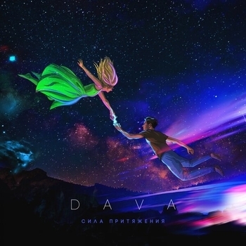 Обложка «Сила притяжения» — Dava