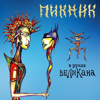 «В руках великана» — альбом Пикник