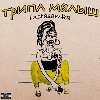 Обложка «Пополам» — Instasamka