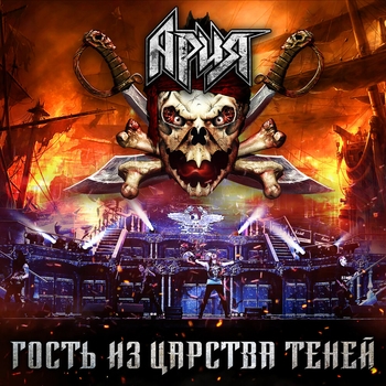 «Гость из царства теней» — альбом Ария