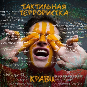 Слушать «Глупый молодой на мели» — Кравц Обложка «Глупый молодой на мели» — Кравц
