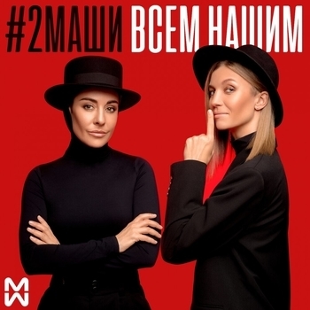 Слушать «Мама, я танцую» — 2Маши Обложка «Мама, я танцую» — 2Маши