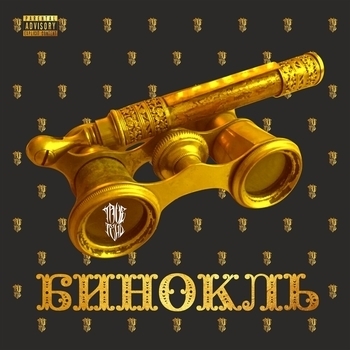 Обложка «На кресте (Бинокль 2019)» — TRUEтень