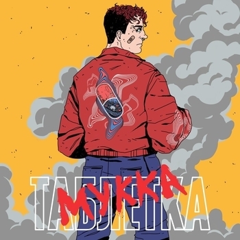 Мукка — Таблетка