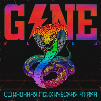 Gone.Fludd — Проснулся в темноте