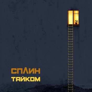 «Тайком» — альбом Сплин