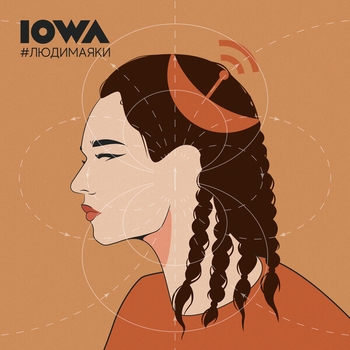 «#людимаяки» — альбом Iowa