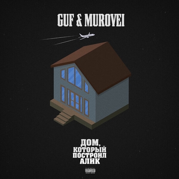 Guf and Murovei — Дом, который построил Алик