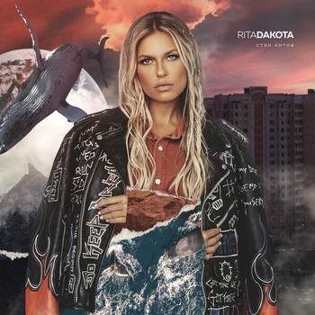 Обложка «Армагеддон (Радио Хомяк FM 2020)» — Rita Dakota