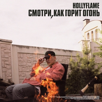 Hollyflame — Смотри, как горит огонь