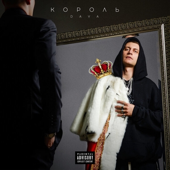 Обложка «Король» — Dava