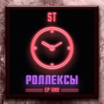 «Роллексы, Remixes» — альбом ST
